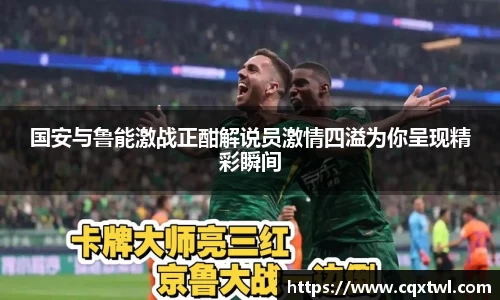 国安与鲁能激战正酣解说员激情四溢为你呈现精彩瞬间