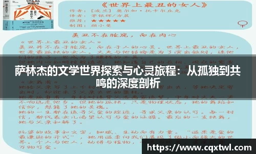 萨林杰的文学世界探索与心灵旅程：从孤独到共鸣的深度剖析
