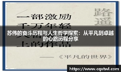 苏伟的奋斗历程与人生哲学探索：从平凡到卓越的心路历程分享