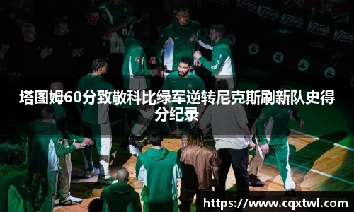 塔图姆60分致敬科比绿军逆转尼克斯刷新队史得分纪录