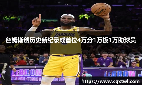 詹姆斯创历史新纪录成首位4万分1万板1万助球员