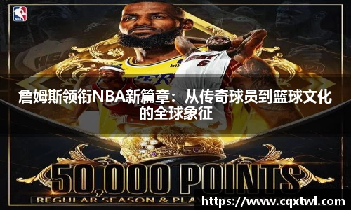 詹姆斯领衔NBA新篇章：从传奇球员到篮球文化的全球象征