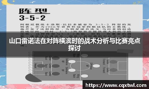 山口雷诺法在对阵横滨时的战术分析与比赛亮点探讨