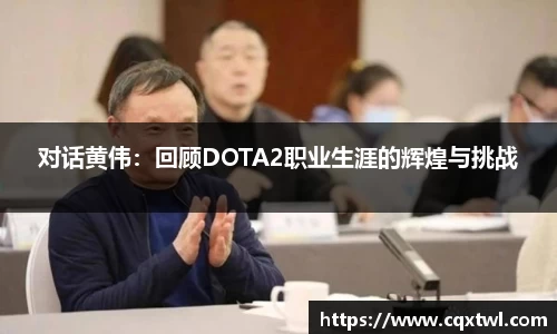 对话黄伟：回顾DOTA2职业生涯的辉煌与挑战