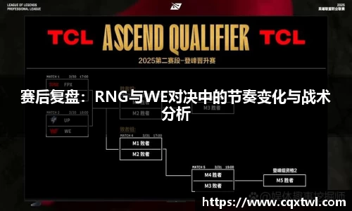 赛后复盘：RNG与WE对决中的节奏变化与战术分析