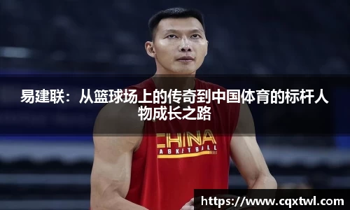 易建联：从篮球场上的传奇到中国体育的标杆人物成长之路