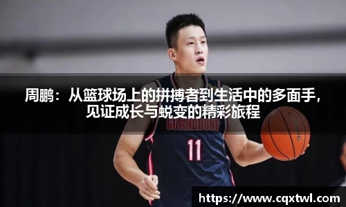 周鹏：从篮球场上的拼搏者到生活中的多面手，见证成长与蜕变的精彩旅程
